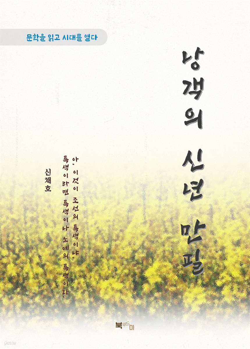 신채호 낭객의 신년 만필