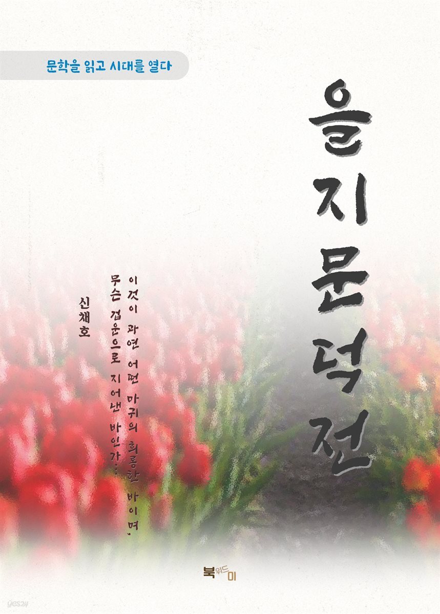 신채호 을지문덕전