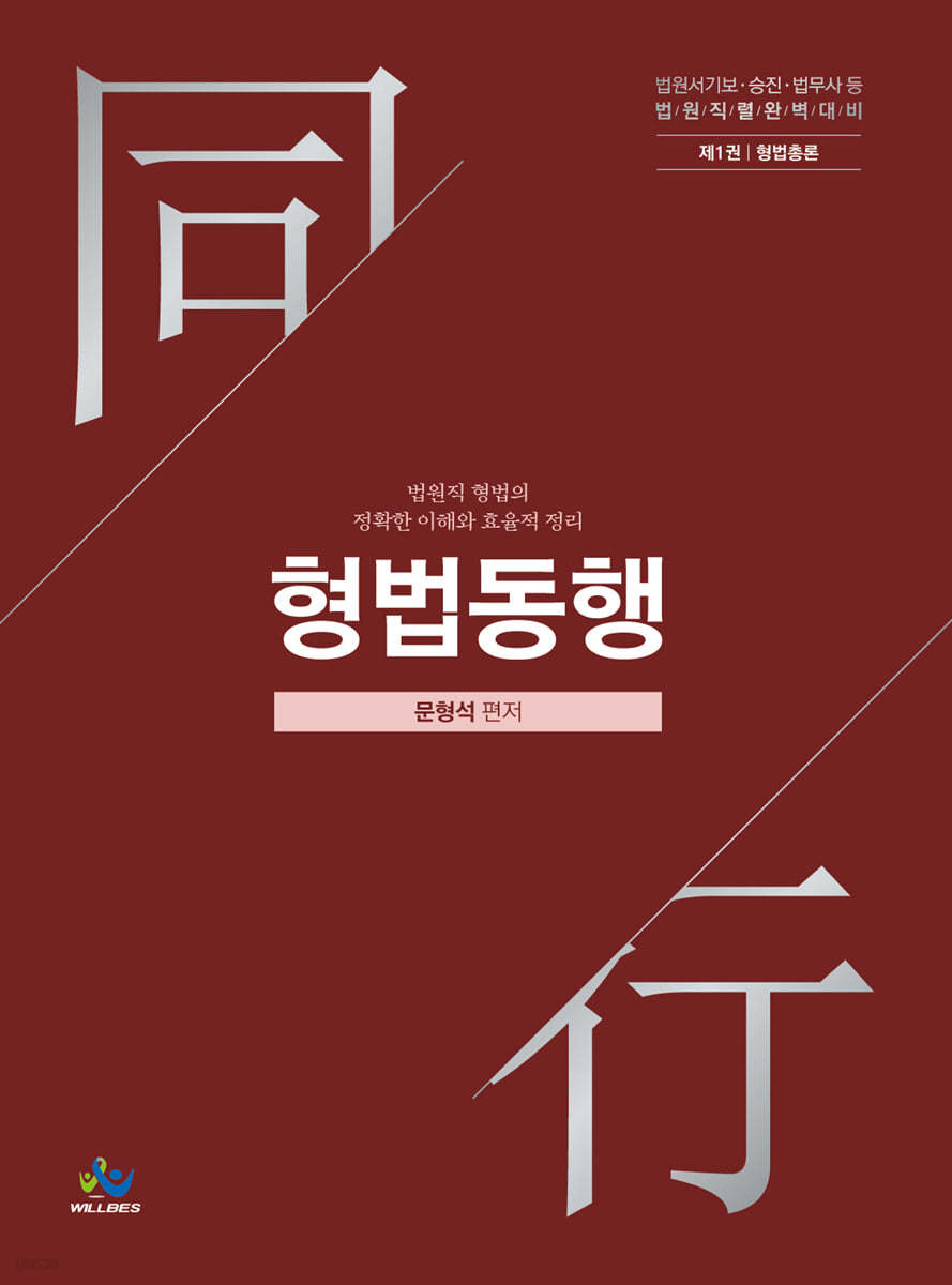 법원직 형법동행 1 형법총론