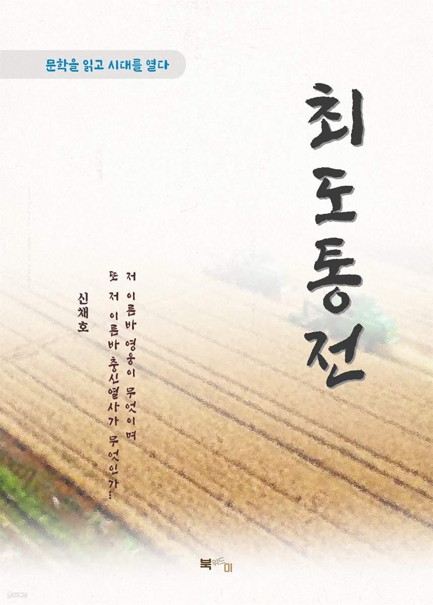 신채호 최도통전