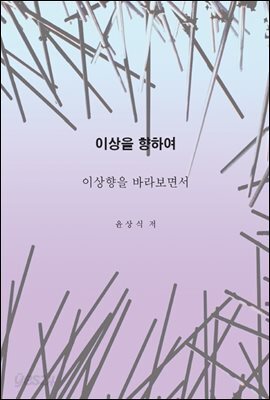 이상을향하여(5)