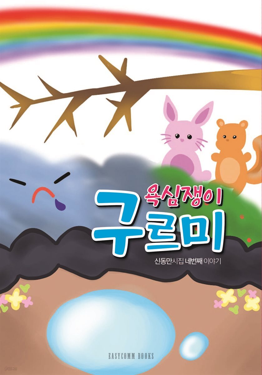 욕심쟁이 구르미