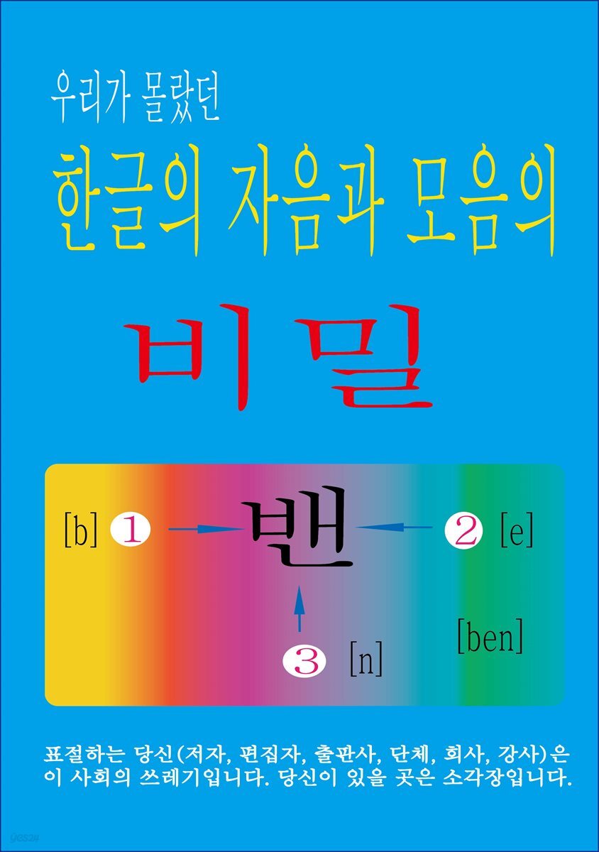 우리가 몰랐던 한글의 자음과 모음의 비밀