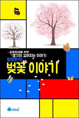 방정환의 벚꽃 이야기 - 초등학생을 위한 생각이 깊어지는 이야기