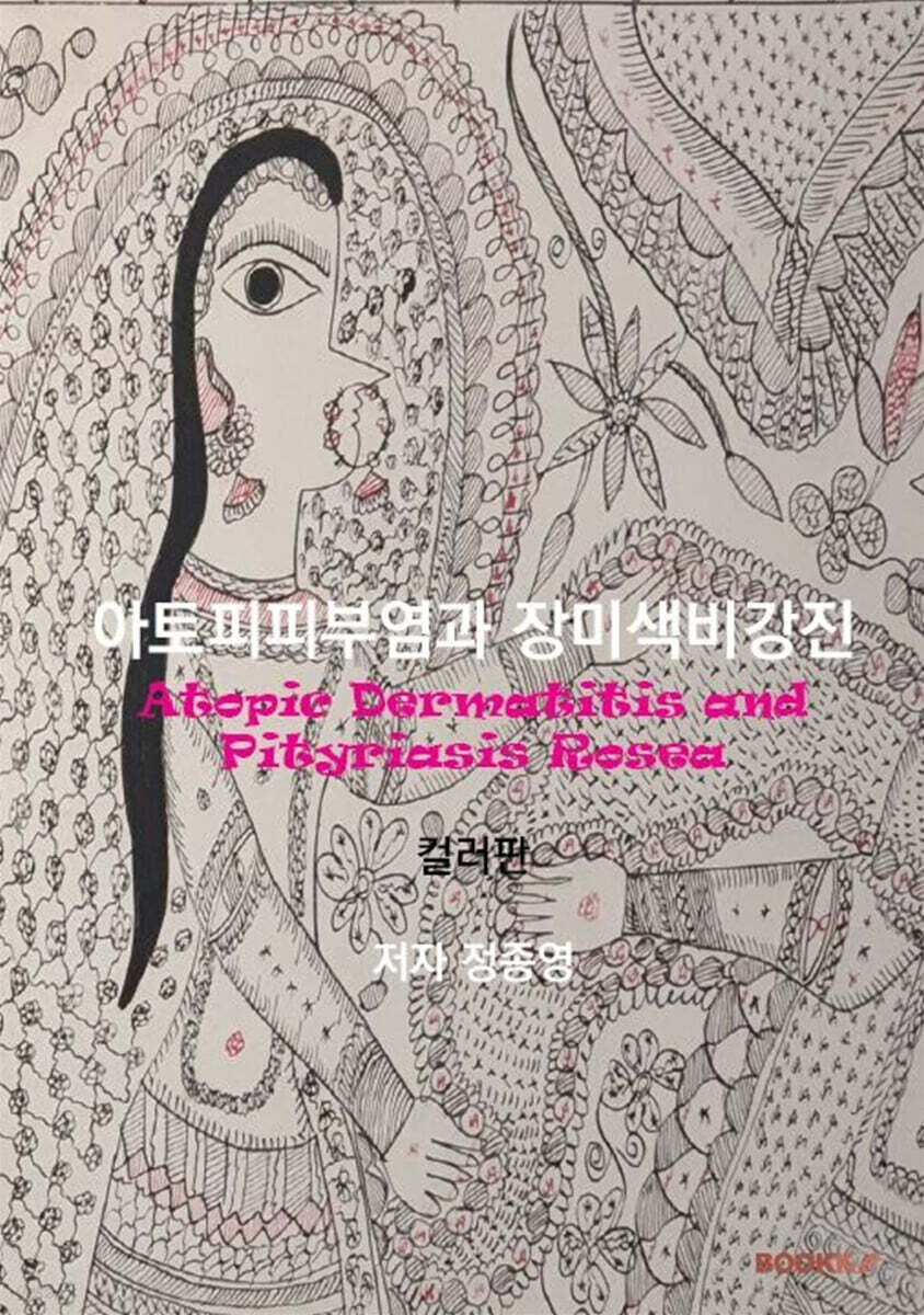 아토피피부염과 장미색비강진(컬러판)