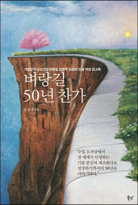 벼랑길 50년 찬가
