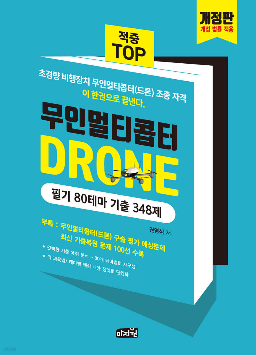 무인멀티콥터 드론 필기 80테마 기출348제