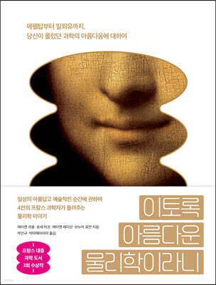 이토록 아름다운 물리학이라니