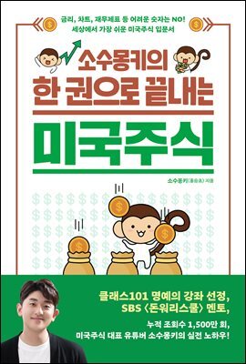 소수몽키의 한 권으로 끝내는 미국주식