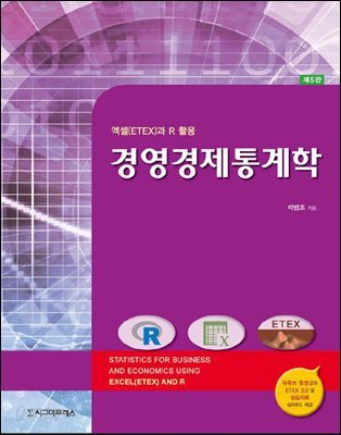 경영경제통계학 (제5판)