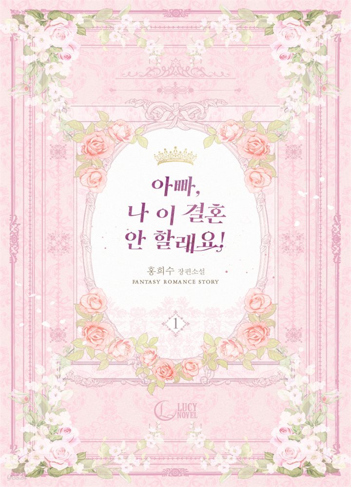 [세트] 아빠, 나 이 결혼 안 할래요! (외전 포함) (총8권/완결)