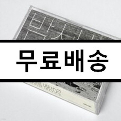 밤신사 - 실화를 바탕으로 (카세트 테이프 한정반)