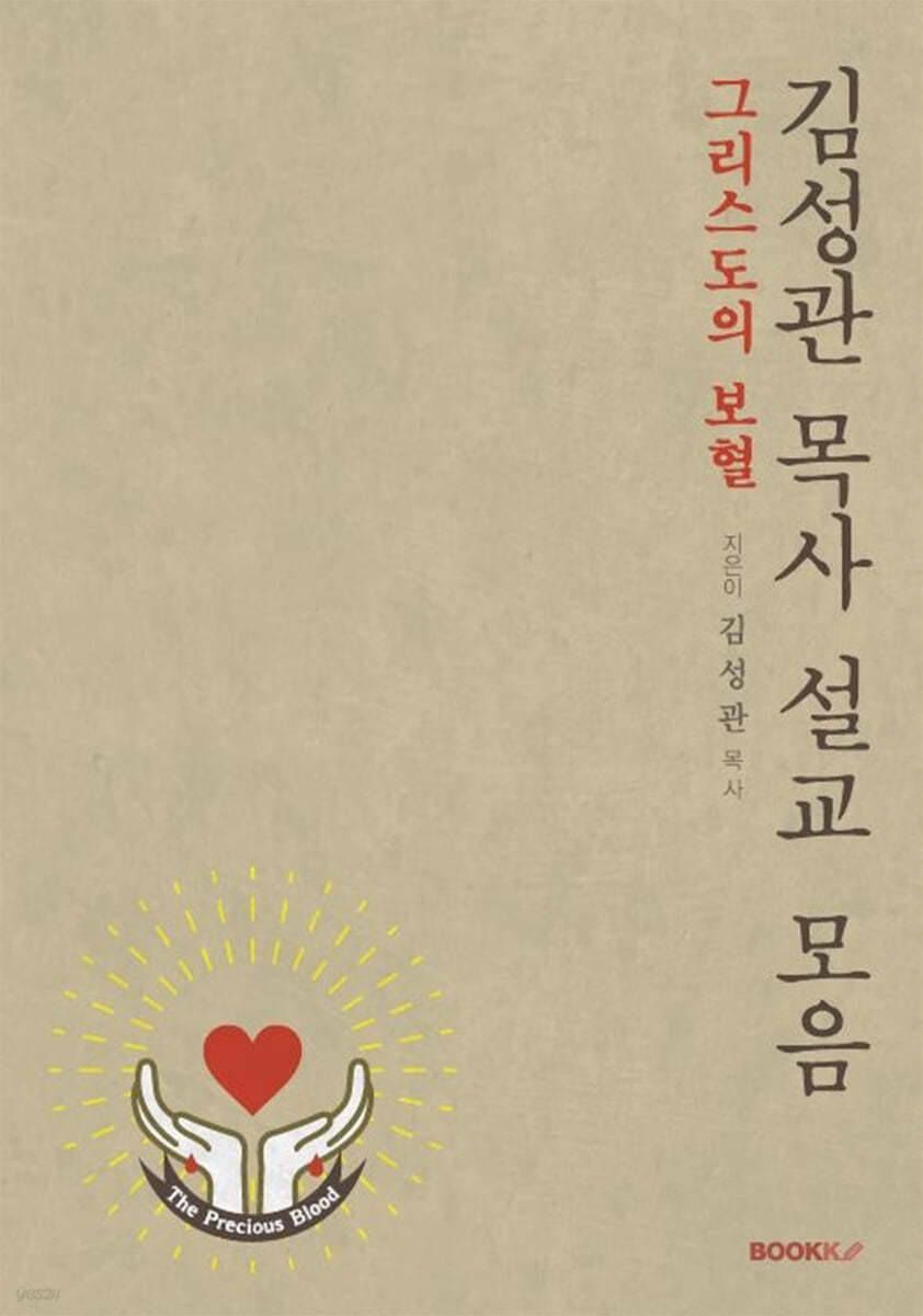 김성관 목사 설교모음(그리스도의 보혈)