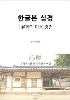 한글본 심경 : 유학의 마음 경전