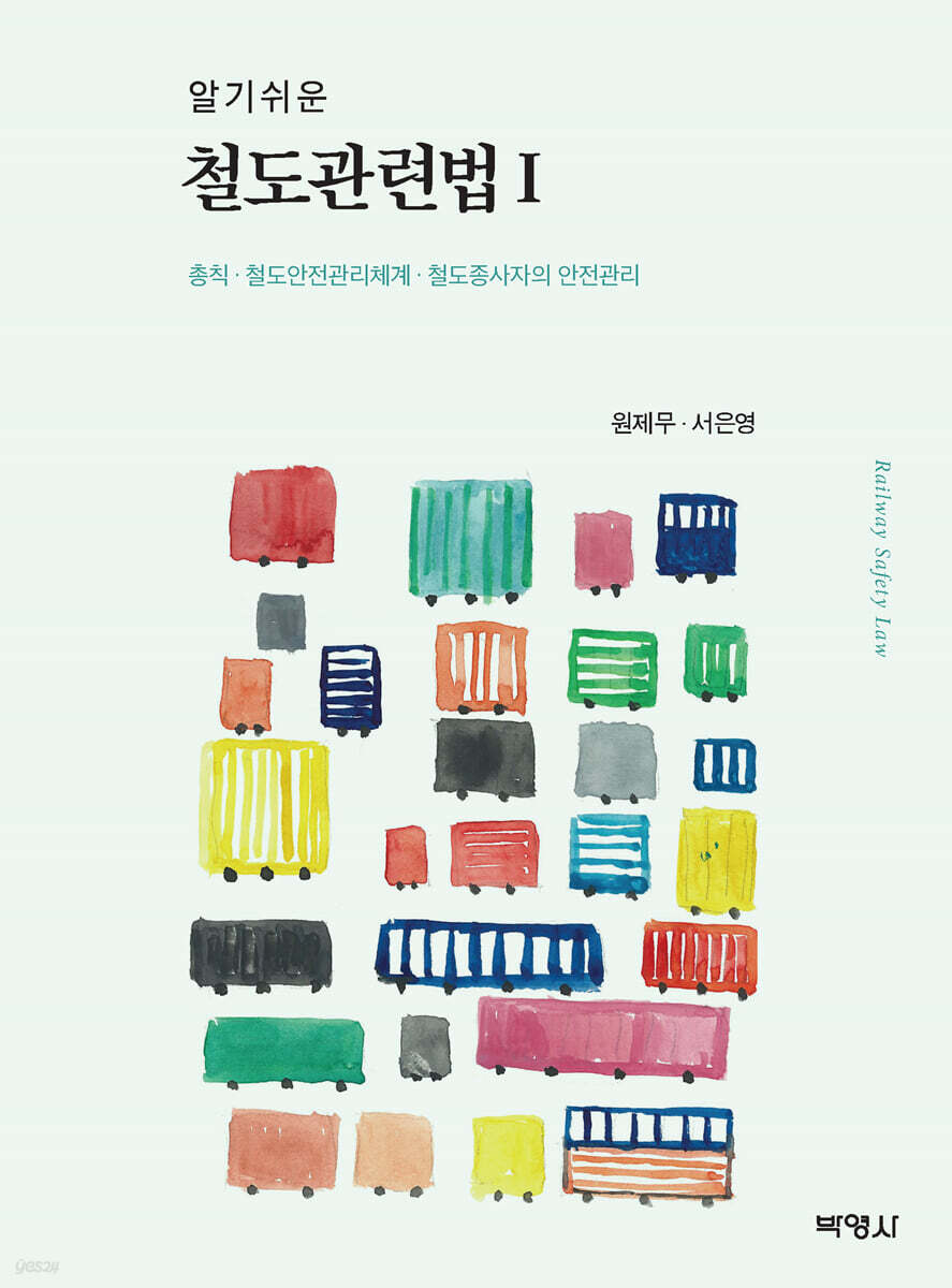 알기쉬운 철도관련법 1