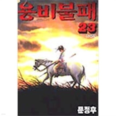 용비불패 1-23 완결+외전 1-6 (총29권)