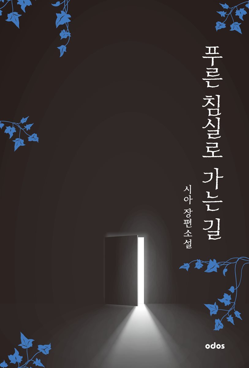 푸른 침실로 가는 길