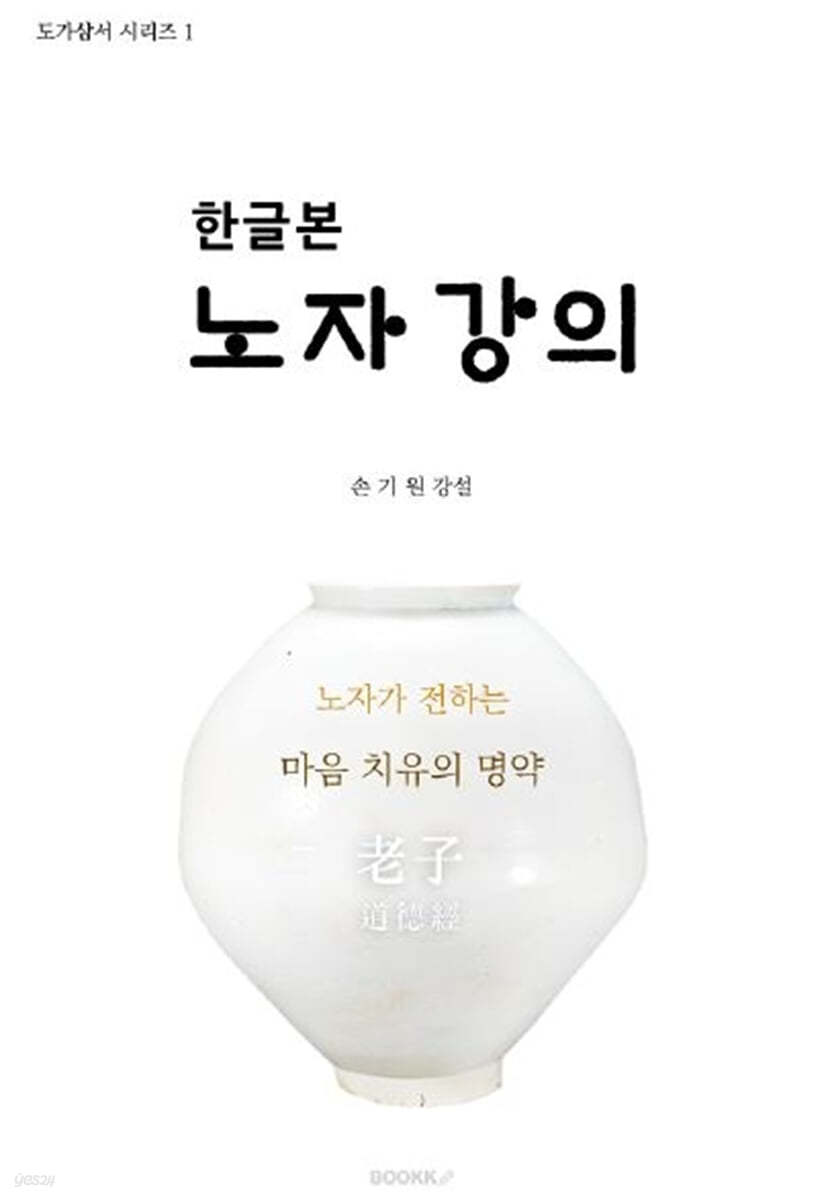 한글본 노자강의