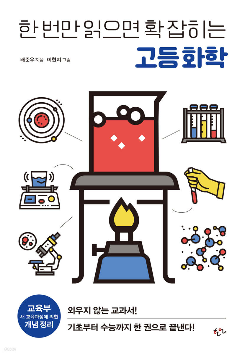 한 번만 읽으면 확 잡히는 고등 화학