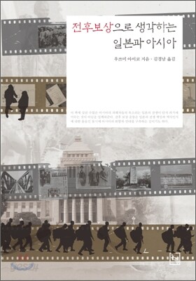 전후보상으로 생각하는 일본과 아시아