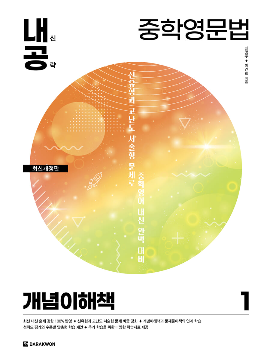 내신공략 중학영문법 1 개념이해책