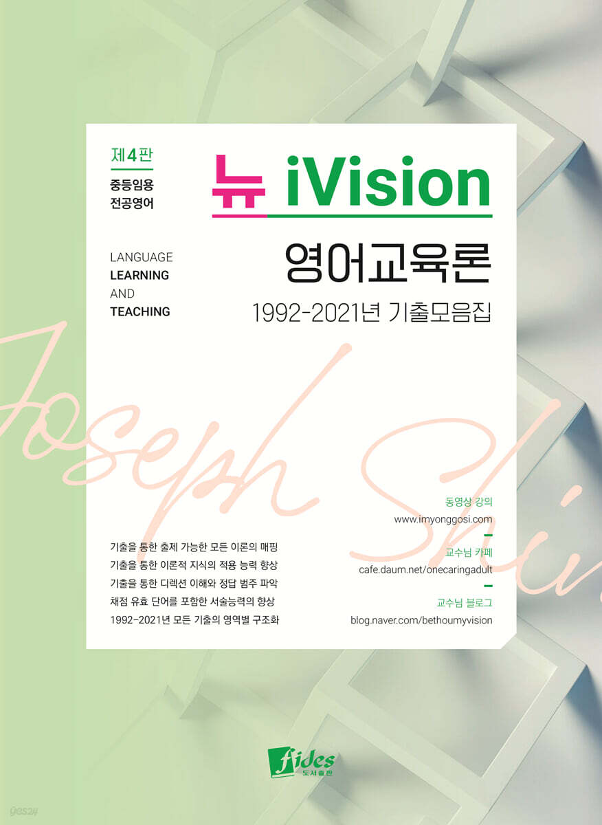 조셉신 iVision 영어교육론(1992~2021년 기출모음집)