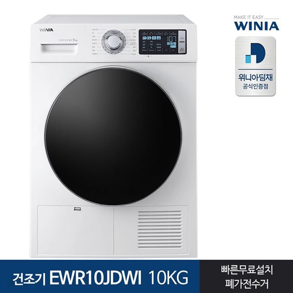인증 위니아 의류건조기 EWR10JDWI 10KG