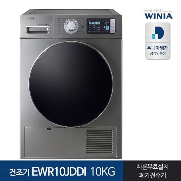 인증 위니아 의류건조기 EWR10JDDI 10KG