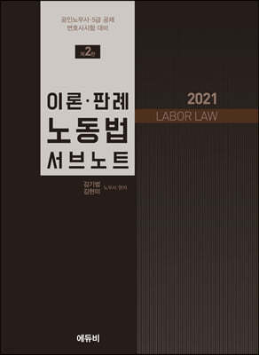 2021 이론·판례 노동법 서브노트