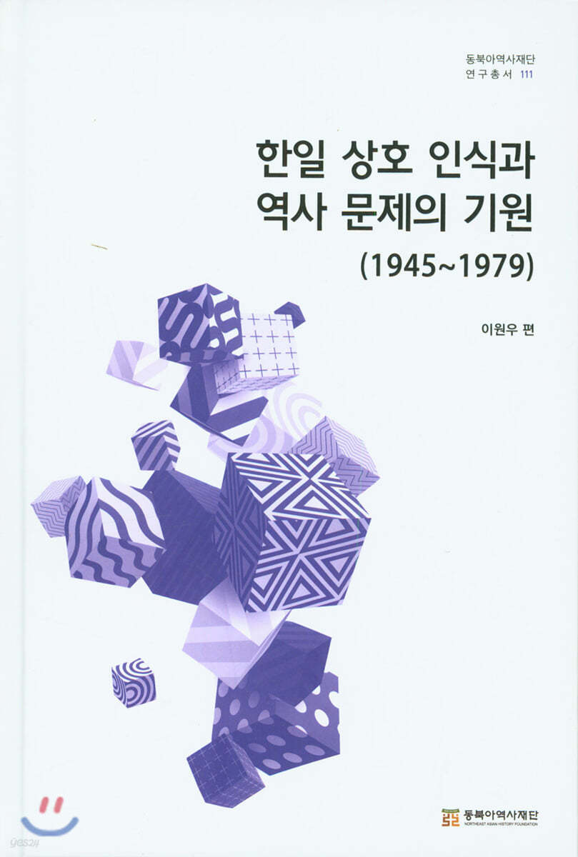 한일 상호 인식과 역사 문제의 기원 (1945~1979)