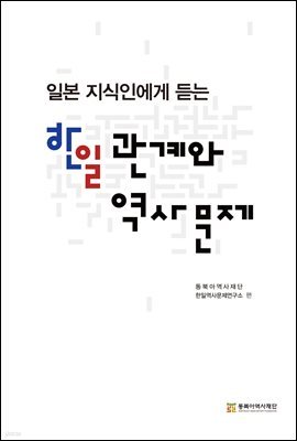 일본 지식인에게 듣는 한일 관계와 역사 문제