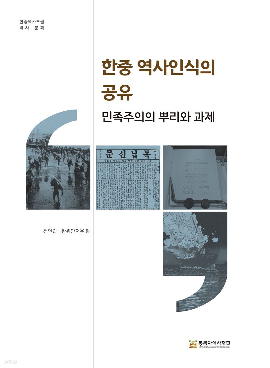 한중 역사인식의 공유