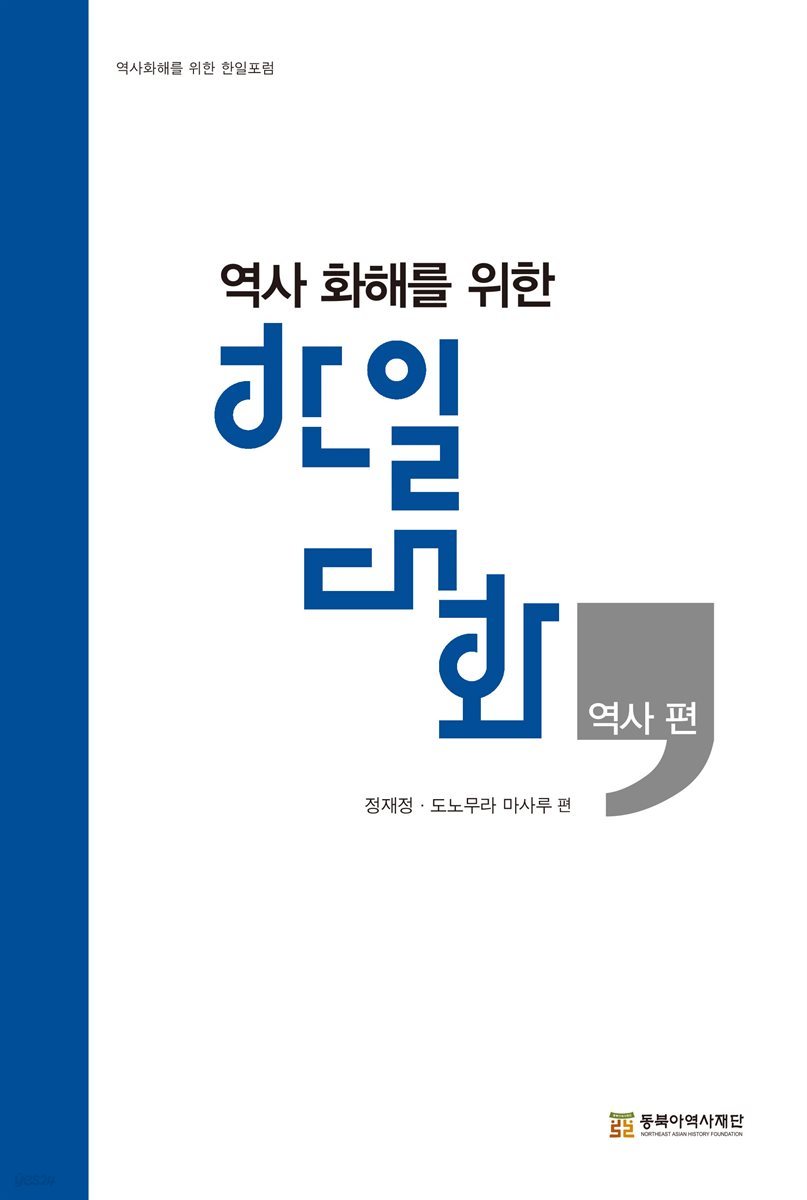 역사 화해를 위한 한일 대화 - 역사 편