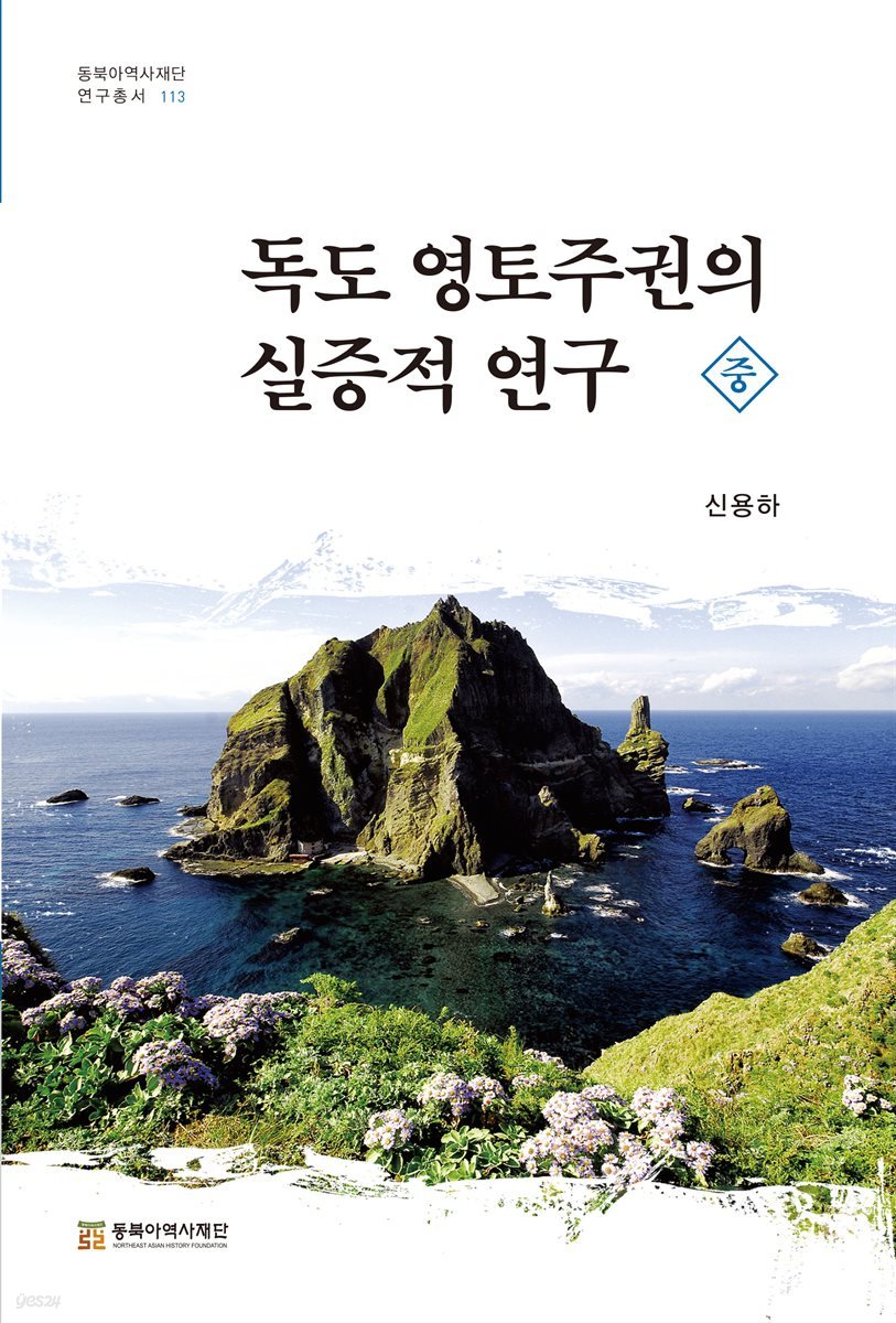 독도 영토주권의 실증적 연구 (중)