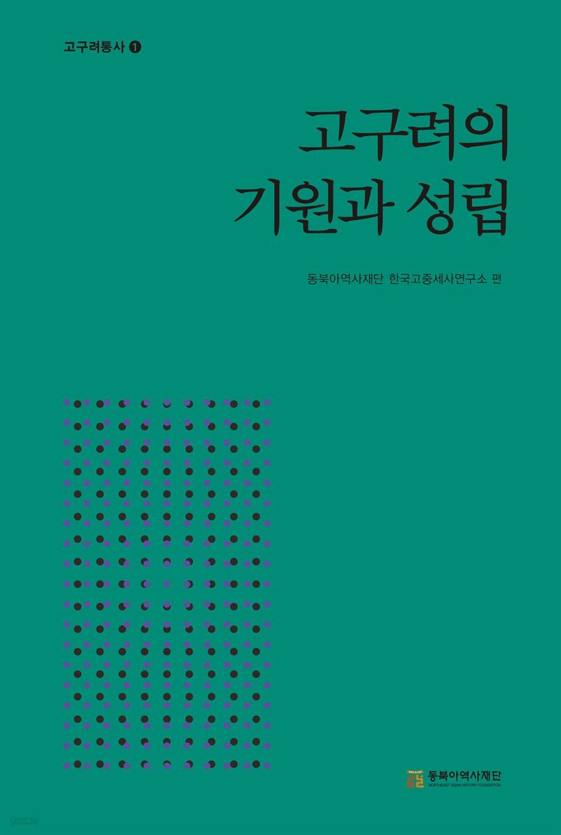 고구려의 기원과 성립