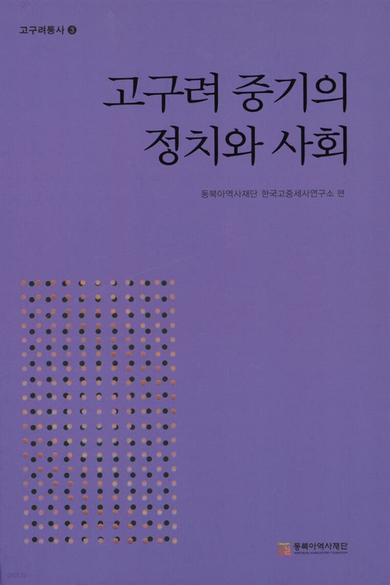 고구려 중기의 정치와 사회