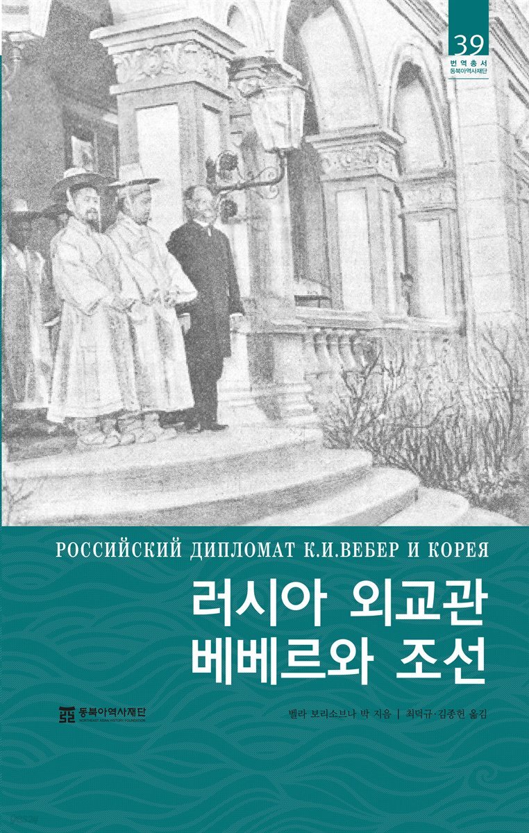 러시아 외교관 베베르와 조선
