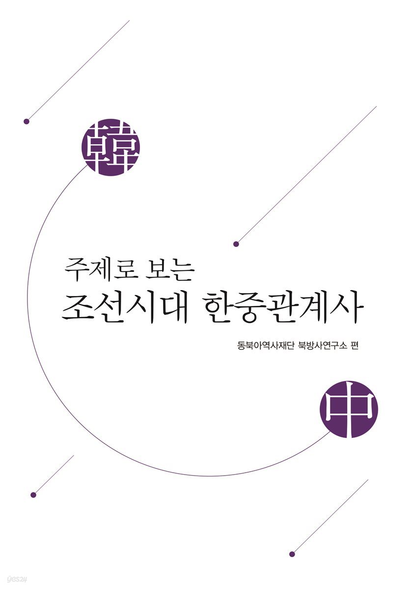 주제로 보는 조선시대 한중관계사