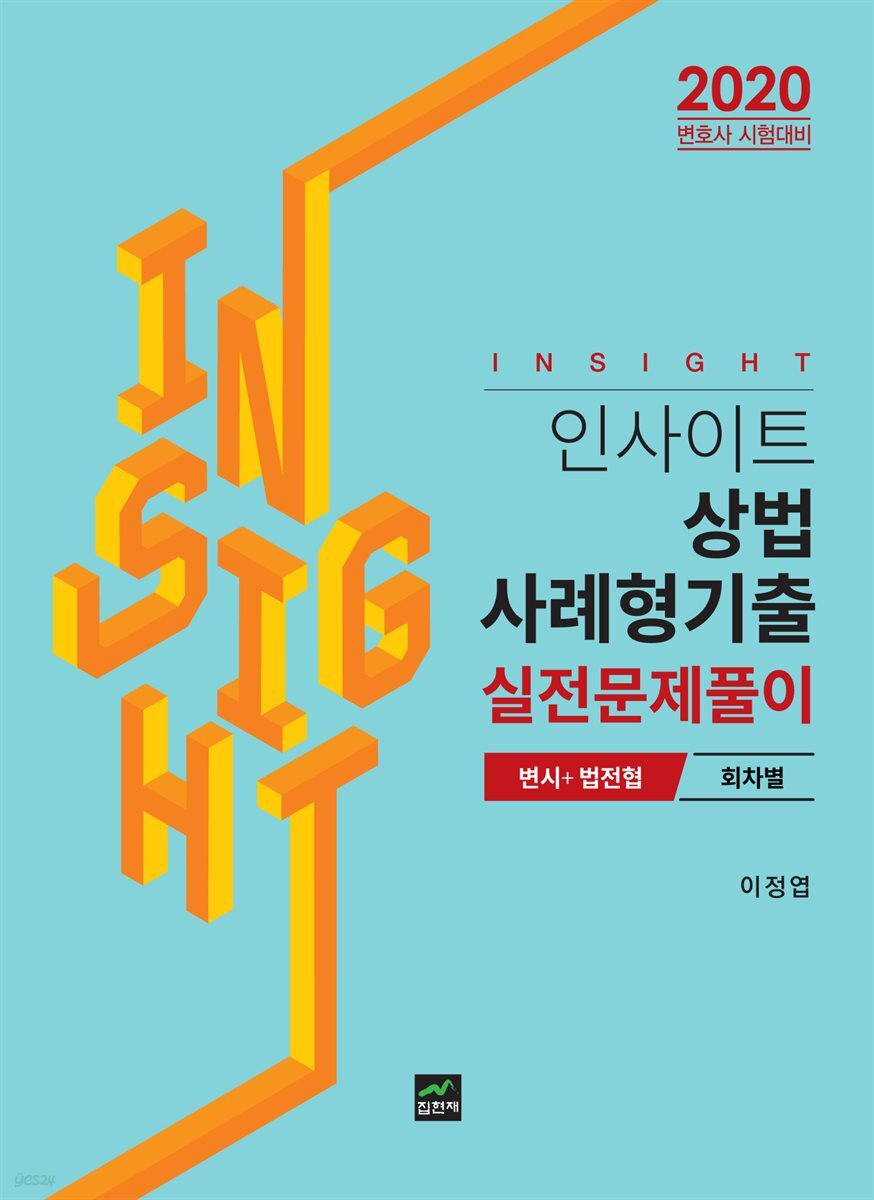 2020 인사이트 상법 사례형기출 실전문제풀이 변시+법전협 회차별