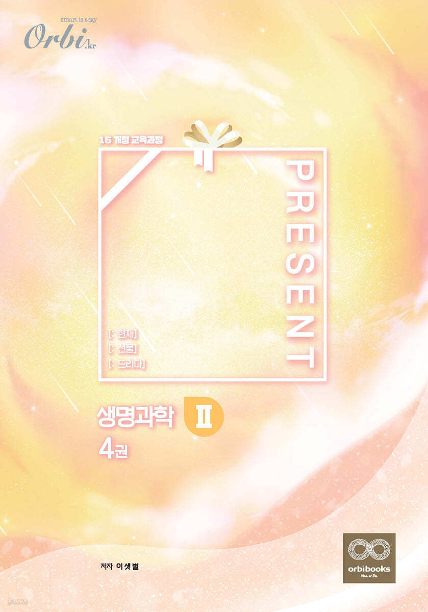 Present [: 선물] 생명과학2 -  4권 (2021년)