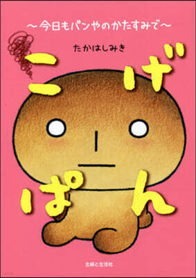 こげぱん 今日もパンやのかたすみで