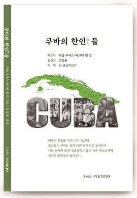쿠바의 한인韓人들