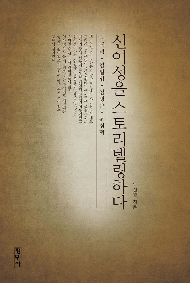 신여성을 스토리텔링하다