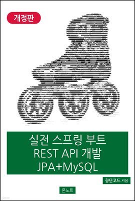 실전 스프링 부트 REST API 개발 JPA + MySQL 개정판