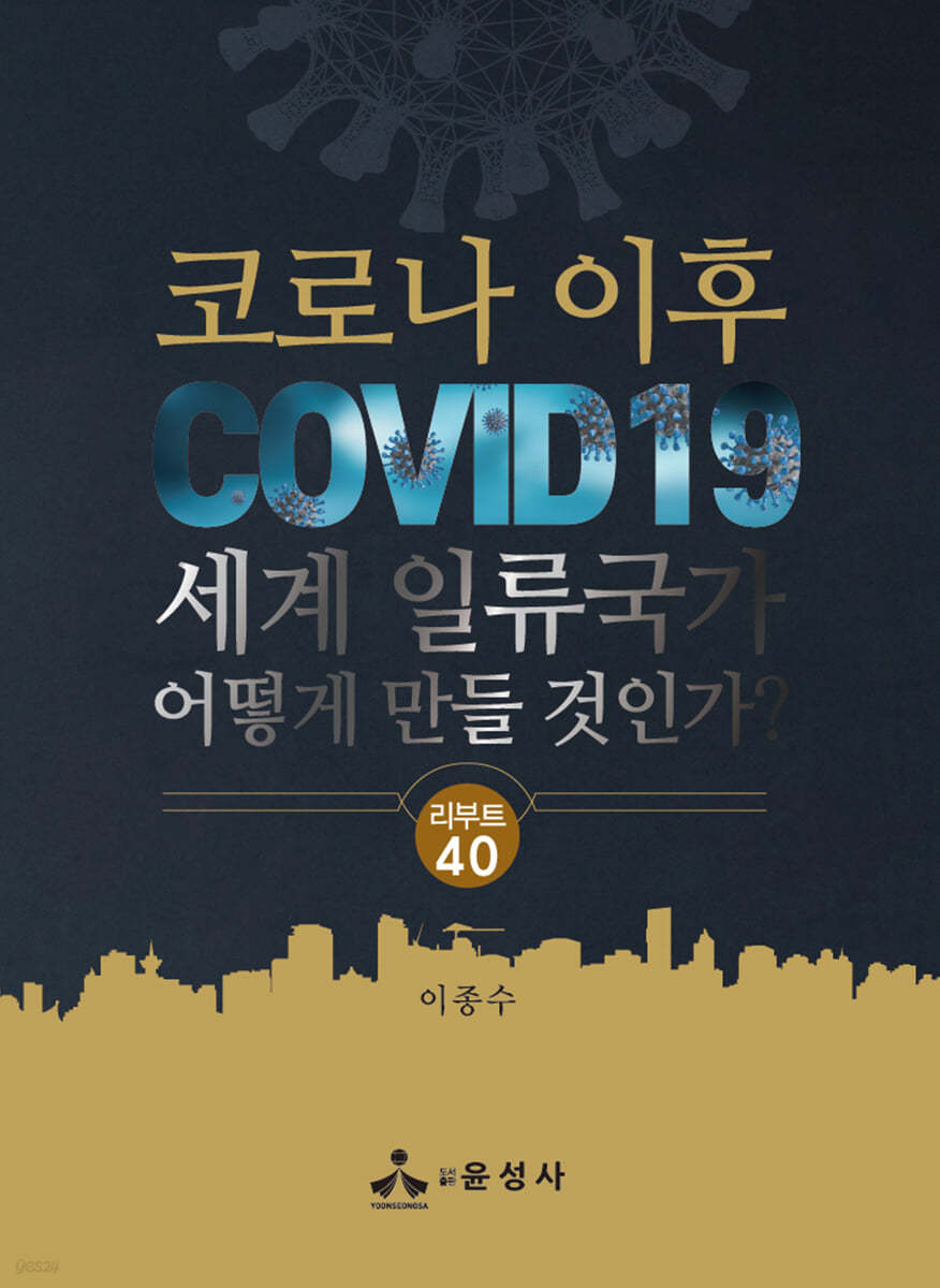 코로나 이후 세계 일류국가 어떻게 만들 것인가?