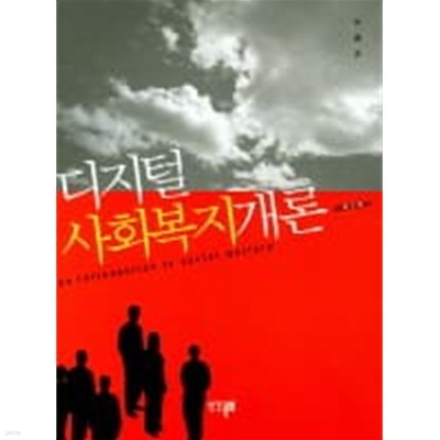 디지털 사회복지개론