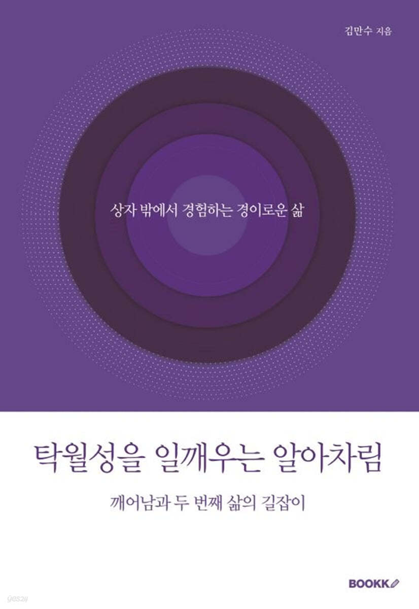 탁월성을 일깨우는 알아차림