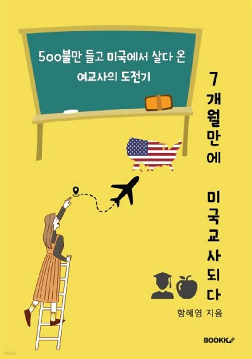 7개월만에 미국교사 되다 (흑백판)