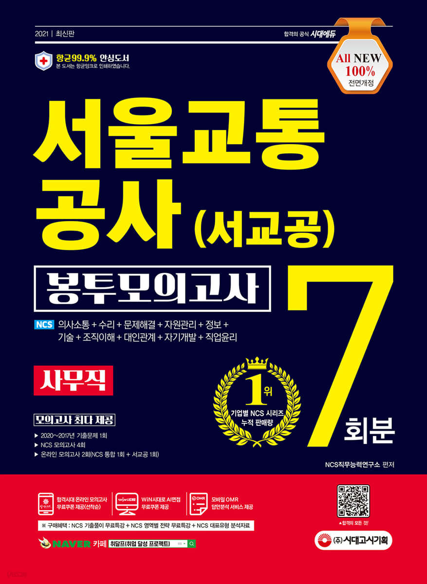 2021 최신판 All-New 서울교통공사(서교공) 사무직 NCS 봉투모의고사 7회분