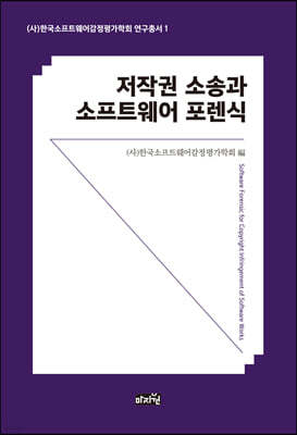 저작권 소송과 소프트웨어 포렌식